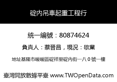 碇內吊車起重工程行