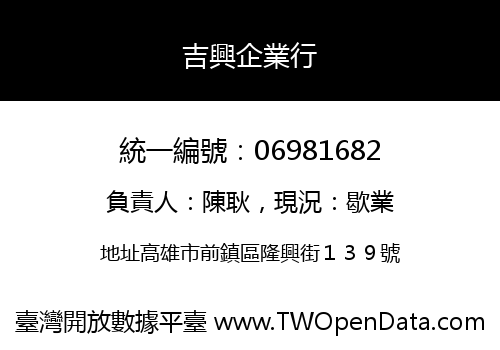 吉興企業行