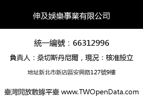伸及娛樂事業有限公司
