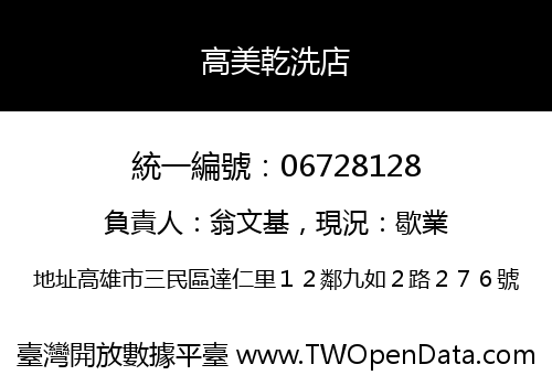 高美乾洗店