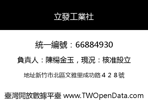 立發工業社