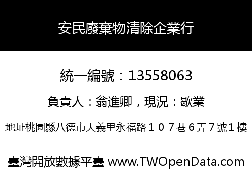安民廢棄物清除企業行