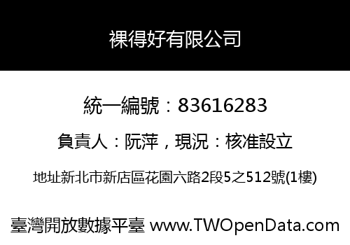 裸得好有限公司