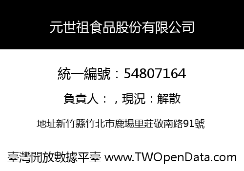 元世祖食品股份有限公司