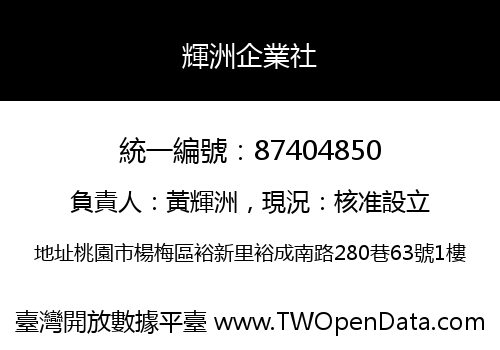 輝洲企業社