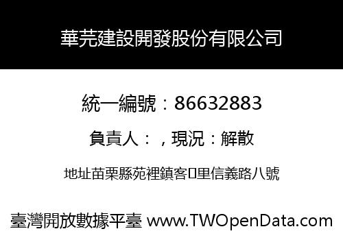 華芫建設開發股份有限公司