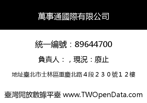 萬事通國際有限公司