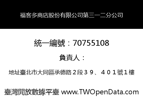 福客多商店股份有限公司第三一二分公司