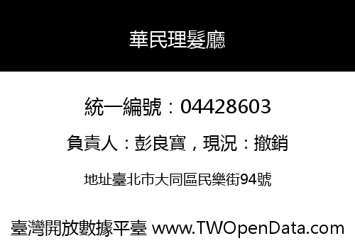 華民理髮廳