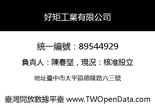 好矩工業有限公司