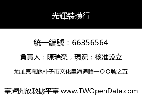 光輝裝璜行