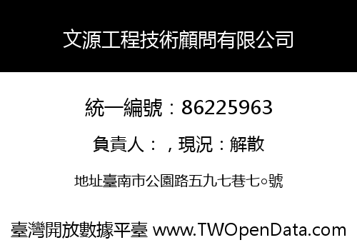 文源工程技術顧問有限公司