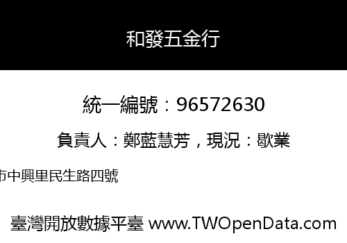 和發五金行