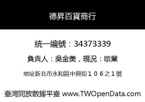 德昇百貨商行