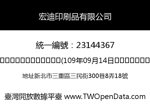 宏迪印刷品有限公司