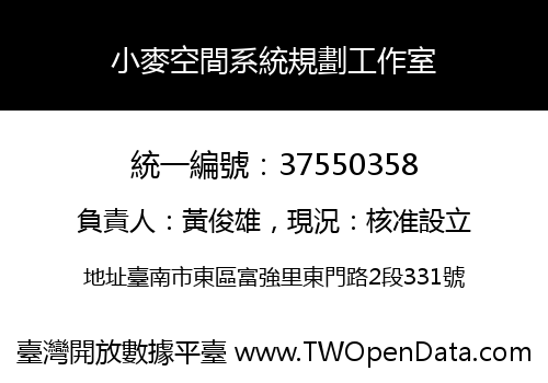 小麥空間系統規劃工作室