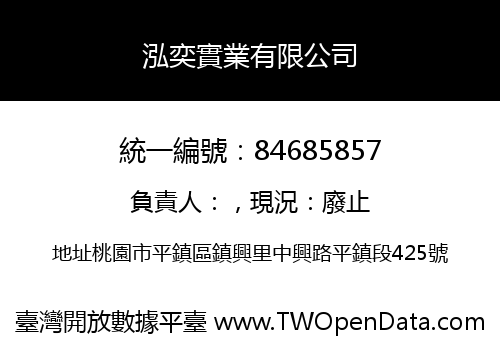 泓奕實業有限公司