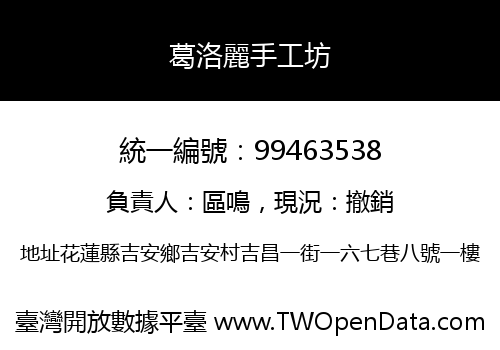 葛洛麗手工坊