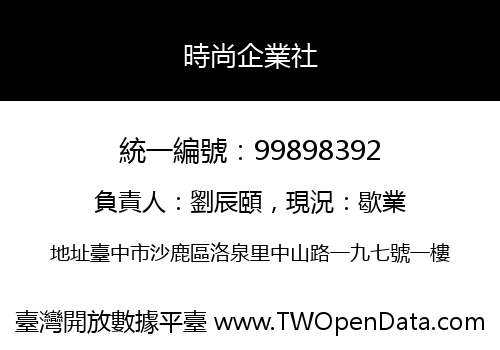 時尚企業社