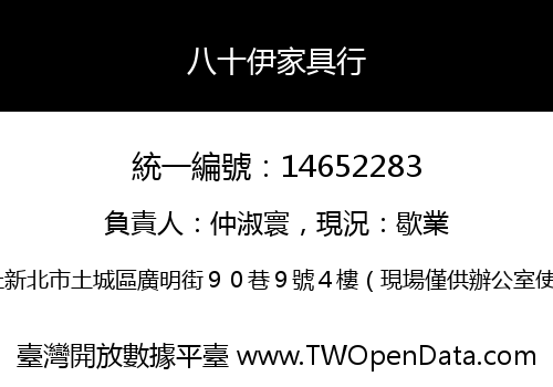 八十伊家具行