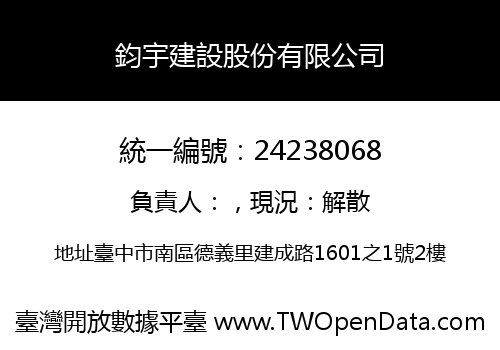 鈞宇建設股份有限公司