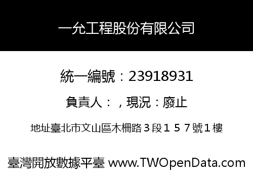 一允工程股份有限公司