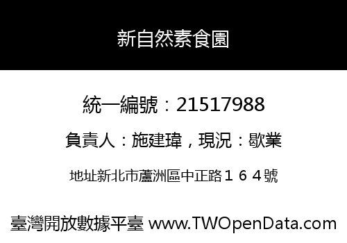 新自然素食園