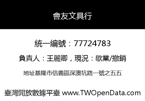 會友文具行