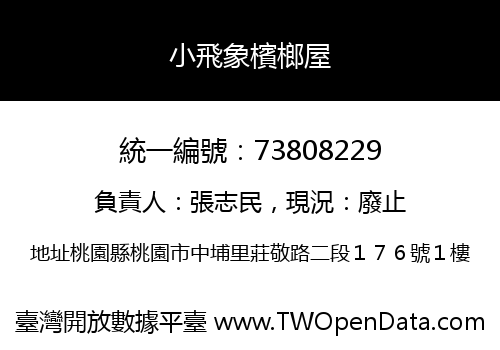小飛象檳榔屋