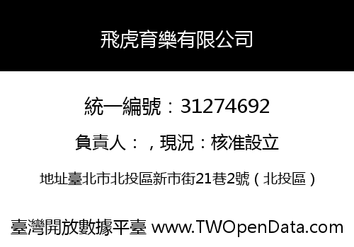 飛虎育樂有限公司