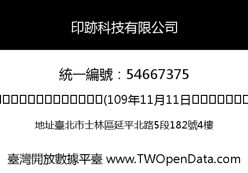 印跡科技有限公司
