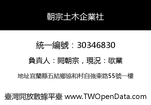 朝宗土木企業社