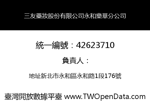 三友藥妝股份有限公司永和樂華分公司