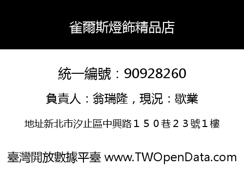 雀爾斯燈飾精品店