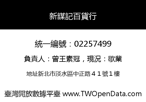 新謀記百貨行