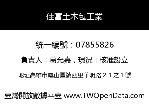 佳富土木包工業
