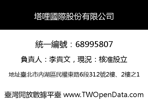 塔哩國際股份有限公司