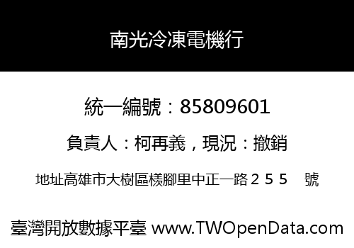 南光冷凍電機行