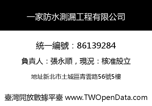 一家防水測漏工程有限公司