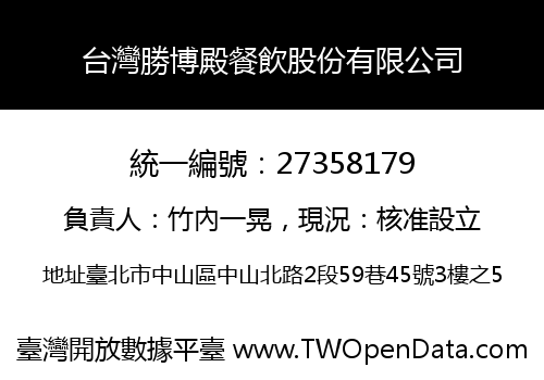 台灣勝博殿餐飲股份有限公司