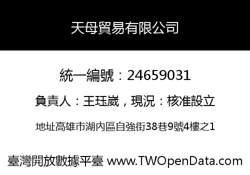 天母貿易有限公司