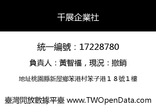 千展企業社
