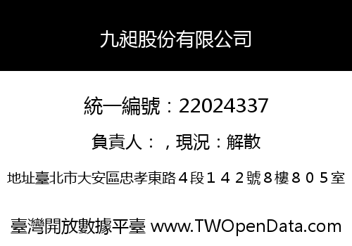 九昶股份有限公司