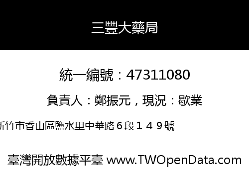 三豐大藥局