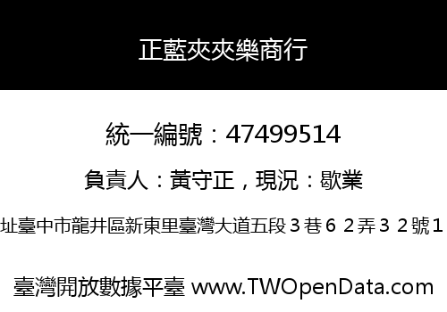 正藍夾夾樂商行