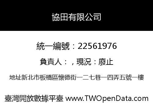 協田有限公司
