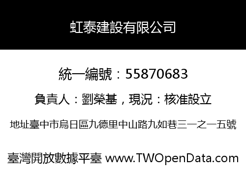 虹泰建設有限公司