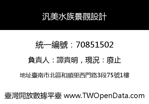 汎美水族景觀設計