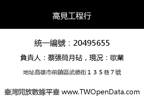 高見工程行