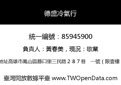 德盛冷氣行